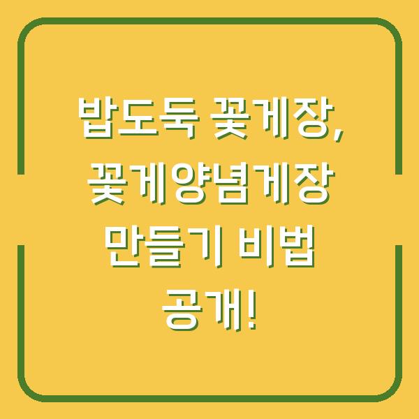밥도둑 꽃게장, 꽃게양념게장 만들기 비법 공개!