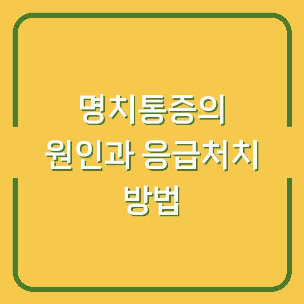 명치통증의 원인과 응급처치 방법