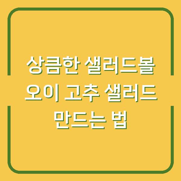 상큼한 샐러드볼 오이 고추 샐러드 만드는 법