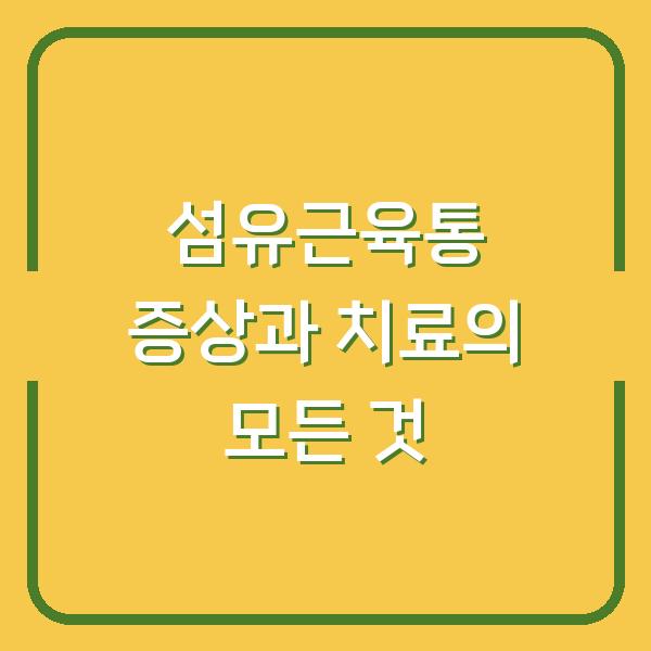 섬유근육통 증상과 치료의 모든 것