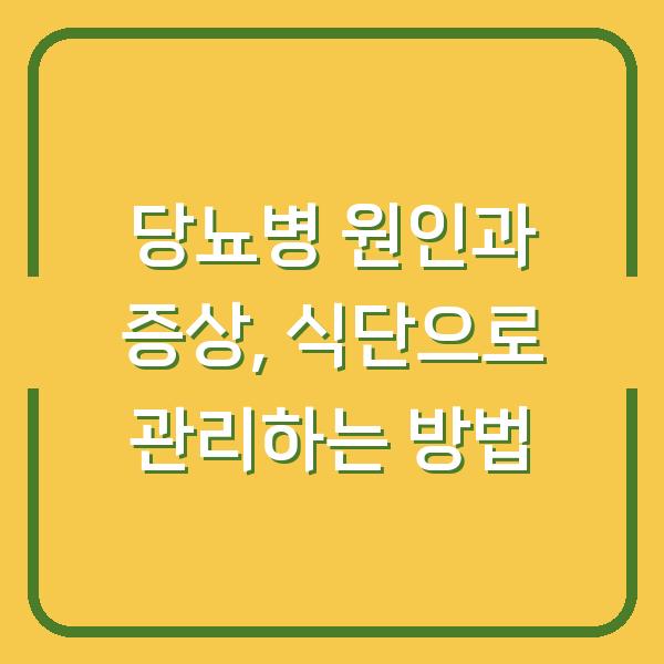 당뇨병 원인과 증상, 식단으로 관리하는 방법