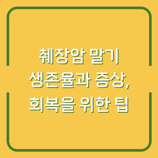 췌장암 말기 생존율과 증상, 회복을 위한 팁