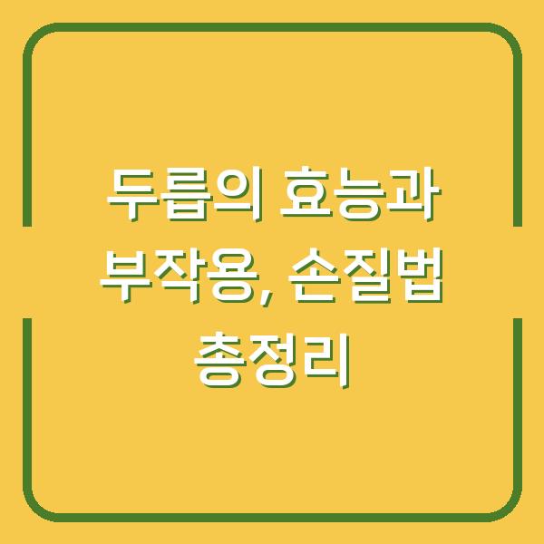 두릅의 효능과 부작용, 손질법 총정리