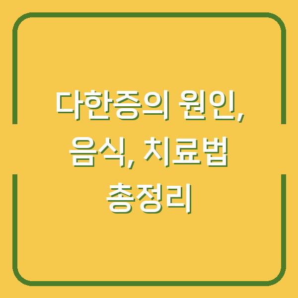 다한증의 원인, 음식, 치료법 총정리