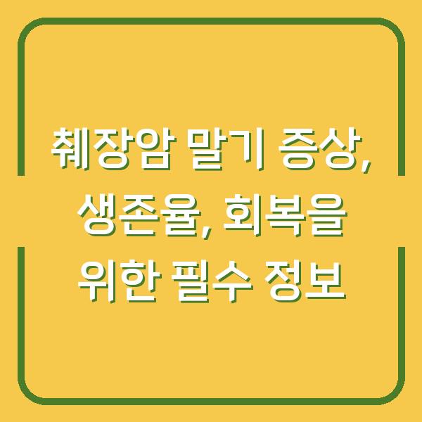 췌장암 말기 증상, 생존율, 회복을 위한 필수 정보