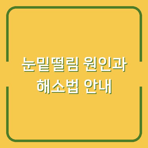 눈밑떨림 원인과 해소법 안내