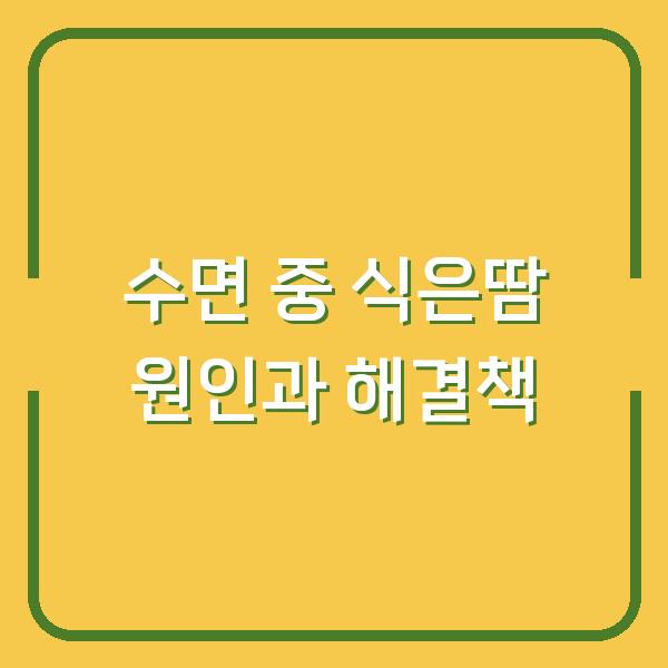 수면 중 식은땀 원인과 해결책