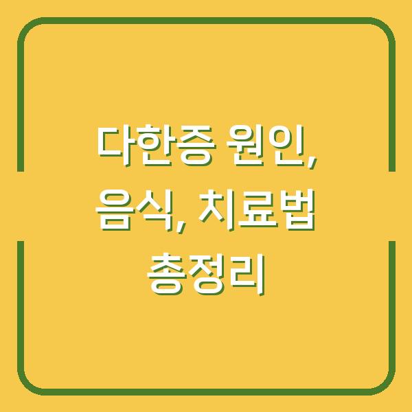 다한증 원인, 음식, 치료법 총정리