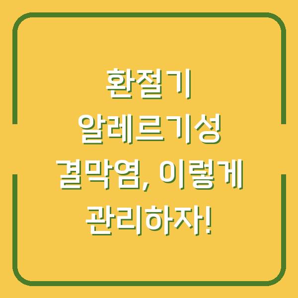 환절기 알레르기성 결막염, 이렇게 관리하자!