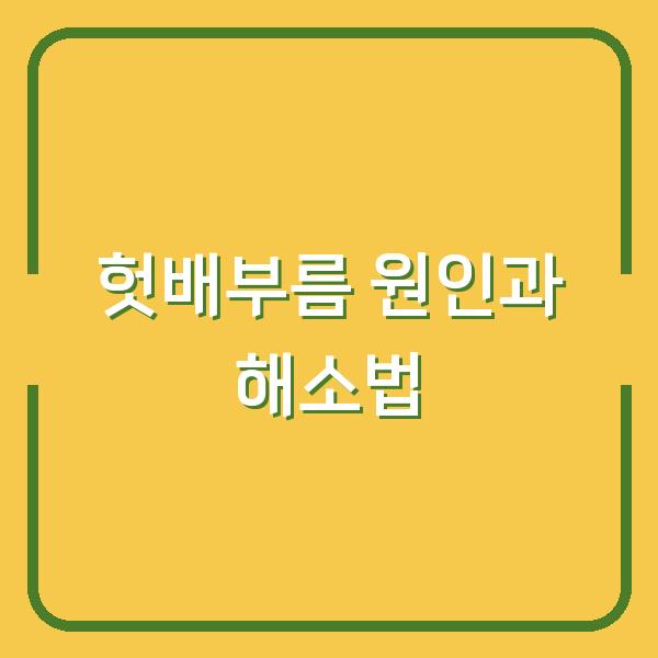 헛배부름 원인과 해소법