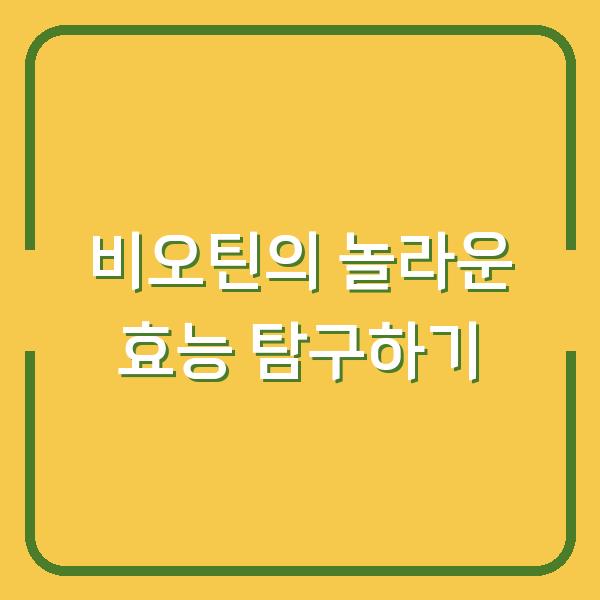 비오틴의 놀라운 효능 탐구하기