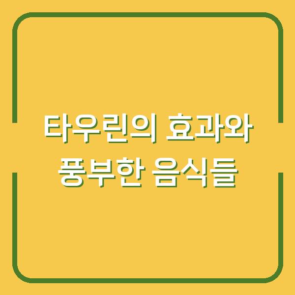 타우린의 효과와 풍부한 음식들