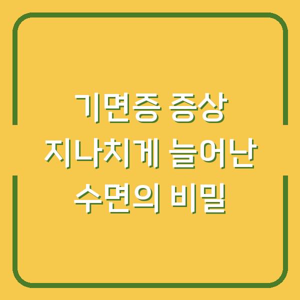기면증 증상 지나치게 늘어난 수면의 비밀