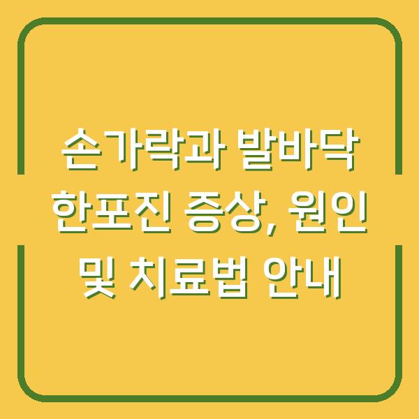 손가락과 발바닥 한포진 증상, 원인 및 치료법 안내
