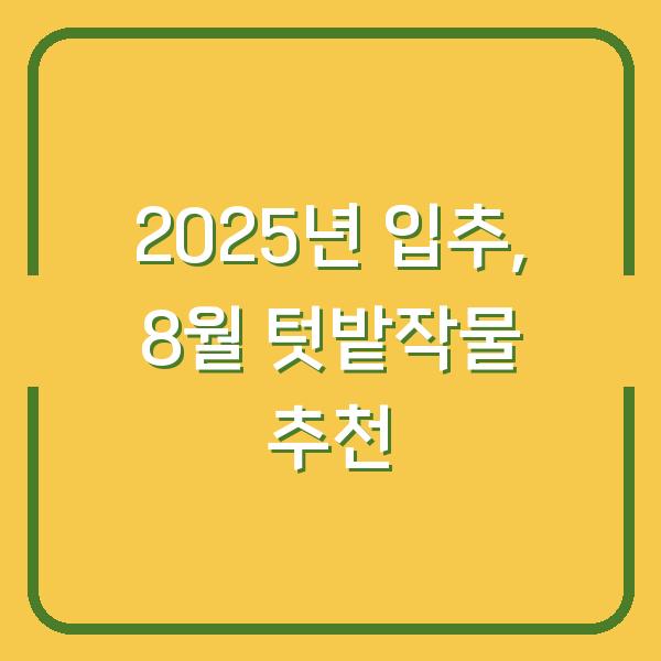 2025년 입추, 8월 텃밭작물 추천