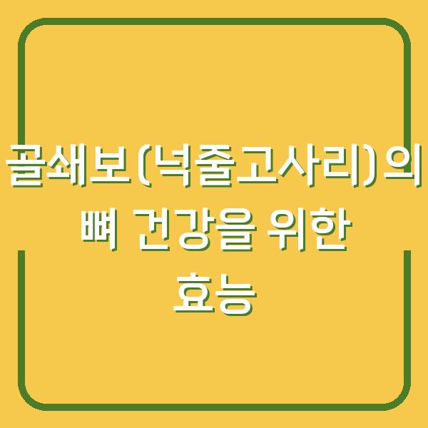 골쇄보(넉줄고사리)의 뼈 건강을 위한 효능