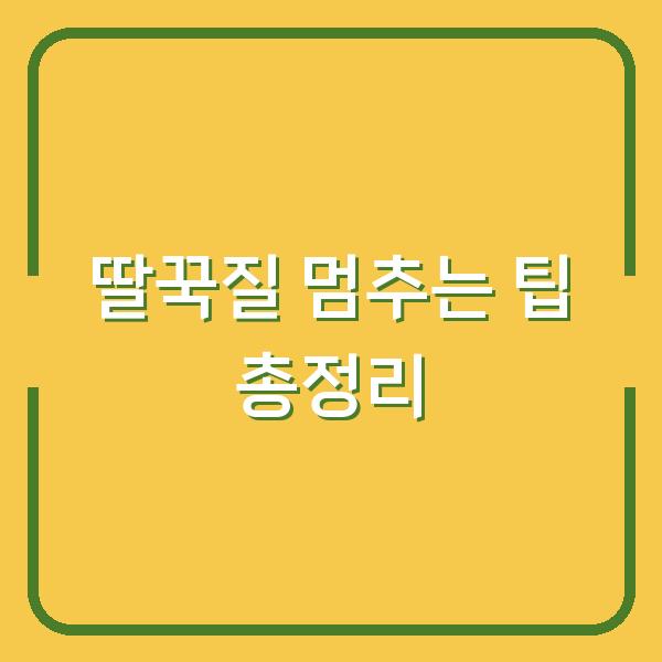 딸꾹질 멈추는 팁 총정리