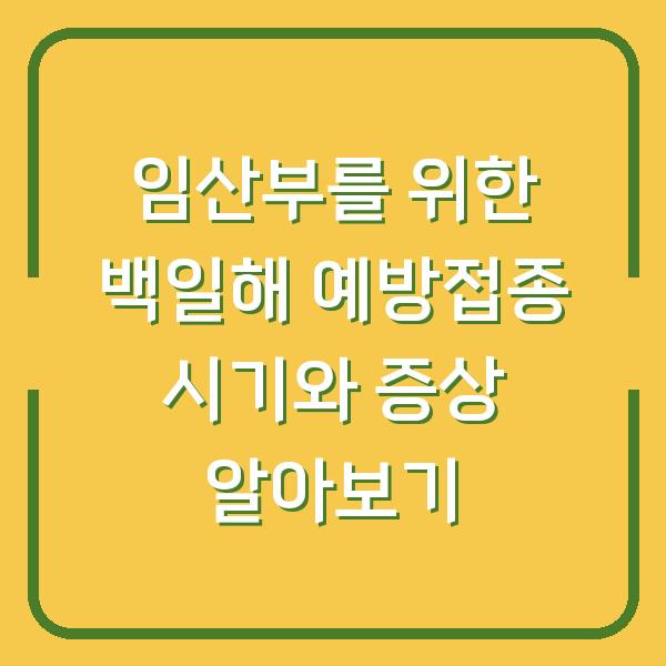 임산부를 위한 백일해 예방접종 시기와 증상 알아보기