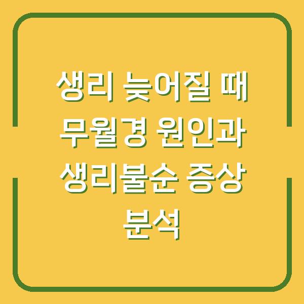 생리 늦어질 때 무월경 원인과 생리불순 증상 분석