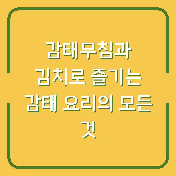 감태무침과 김치로 즐기는 감태 요리의 모든 것