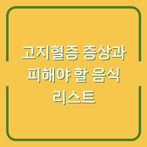 고지혈증 증상과 피해야 할 음식 리스트