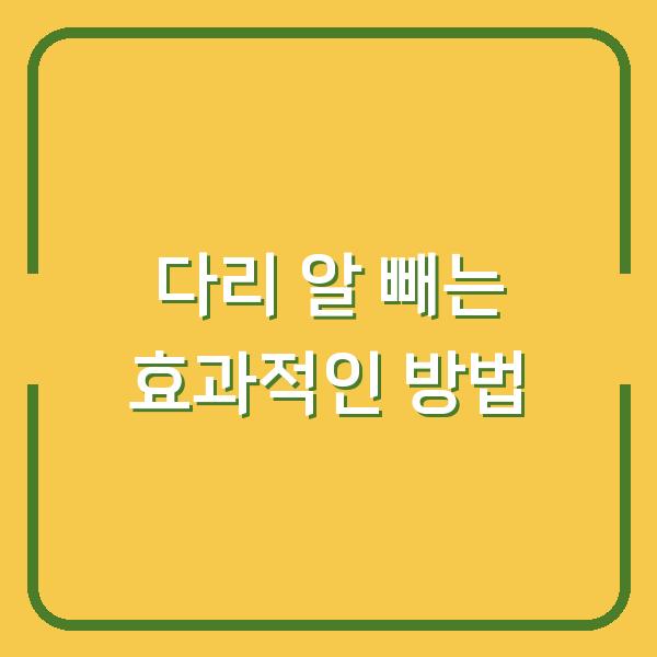 다리 알 빼는 효과적인 방법