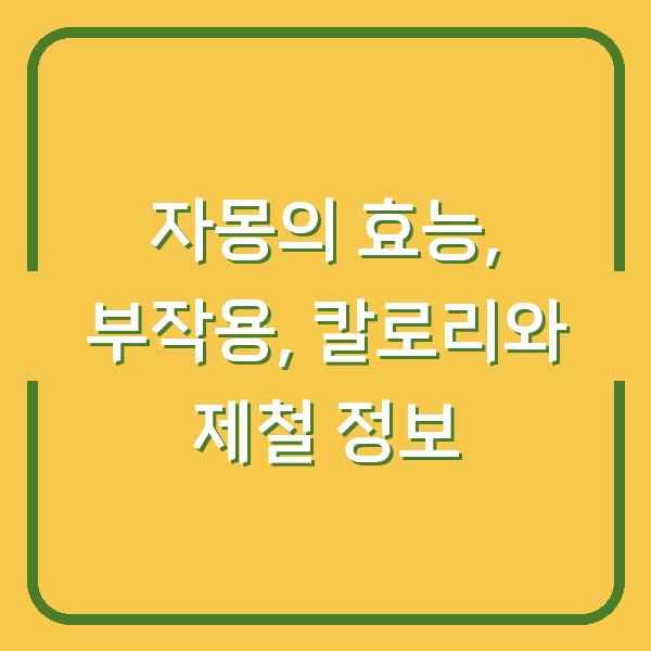 자몽의 효능, 부작용, 칼로리와 제철 정보