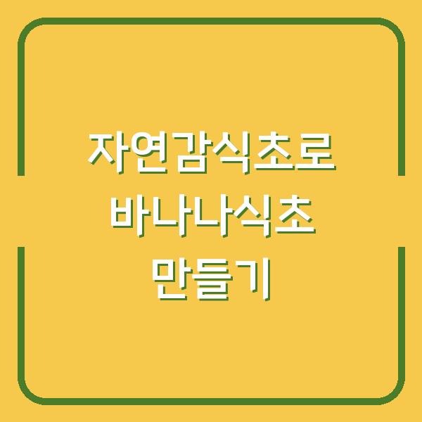 자연감식초로 바나나식초 만들기