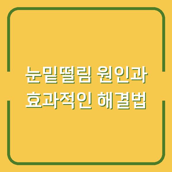 눈밑떨림 원인과 효과적인 해결법