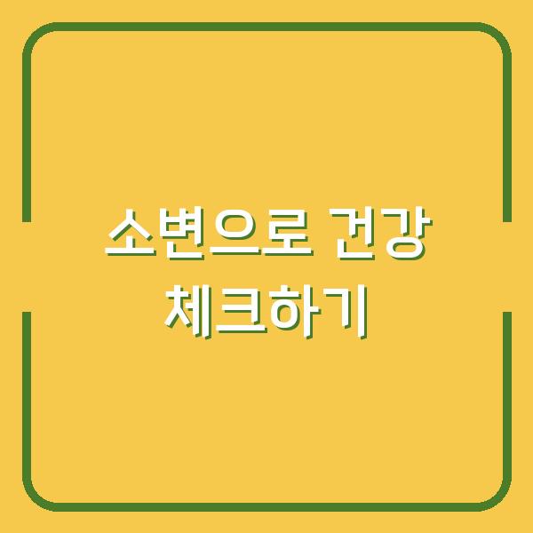 소변으로 건강 체크하기