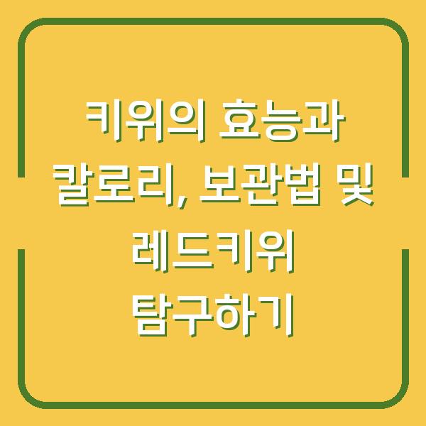 키위의 효능과 칼로리, 보관법 및 레드키위 탐구하기