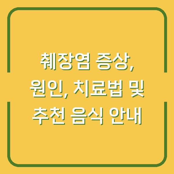 췌장염 증상, 원인, 치료법 및 추천 음식 안내