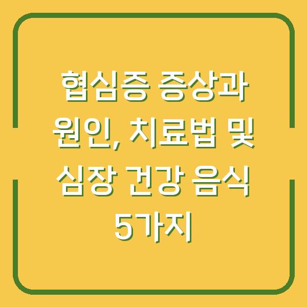 협심증 증상과 원인, 치료법 및 심장 건강 음식 5가지