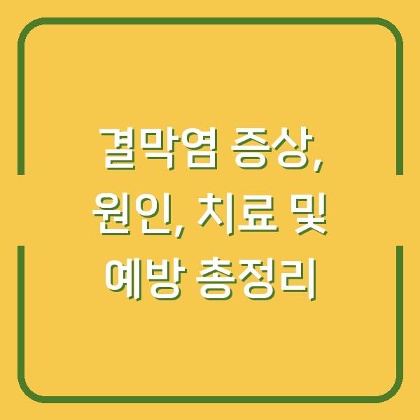 결막염 증상, 원인, 치료 및 예방 총정리