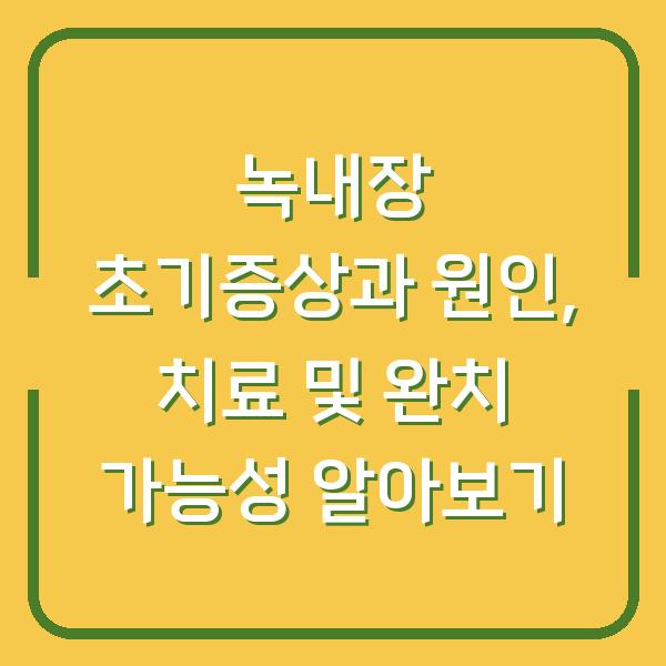 녹내장 초기증상과 원인, 치료 및 완치 가능성 알아보기