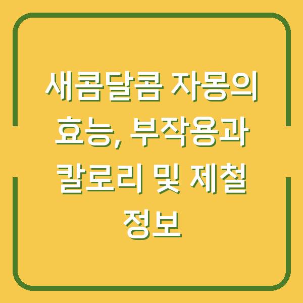 새콤달콤 자몽의 효능, 부작용과 칼로리 및 제철 정보