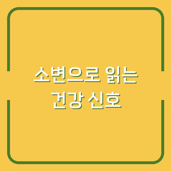 소변으로 읽는 건강 신호