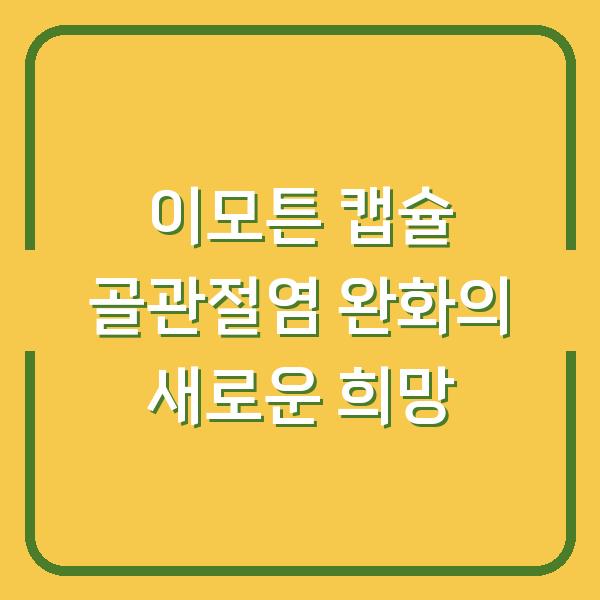 이모튼 캡슐 골관절염 완화의 새로운 희망