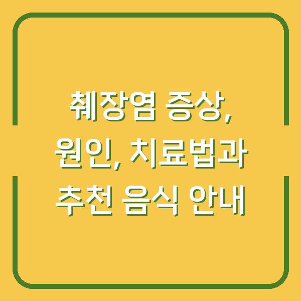 췌장염 증상, 원인, 치료법과 추천 음식 안내