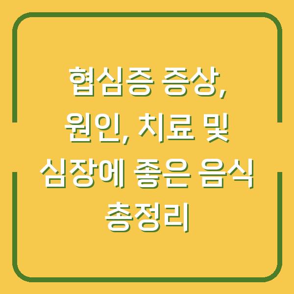 협심증 증상, 원인, 치료 및 심장에 좋은 음식 총정리
