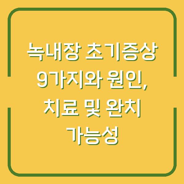 녹내장 초기증상 9가지와 원인, 치료 및 완치 가능성
