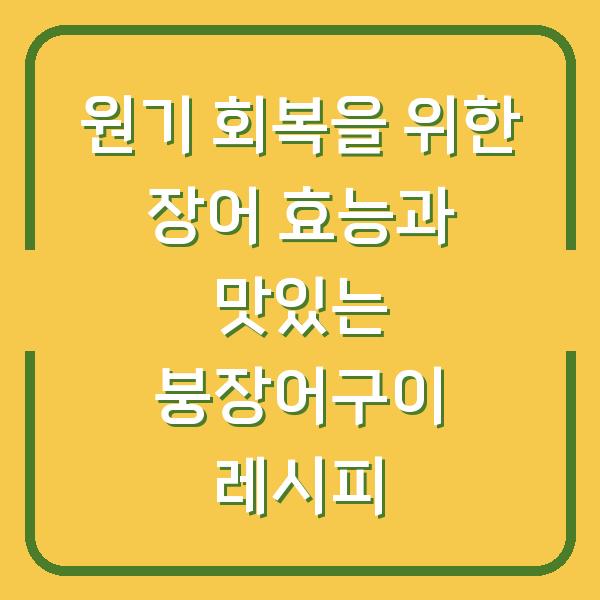 원기 회복을 위한 장어 효능과 맛있는 붕장어구이 레시피