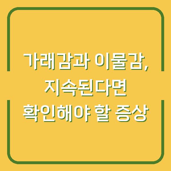 가래감과 이물감, 지속된다면 확인해야 할 증상