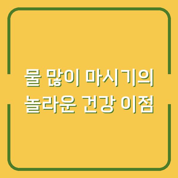 물 많이 마시기의 놀라운 건강 이점
