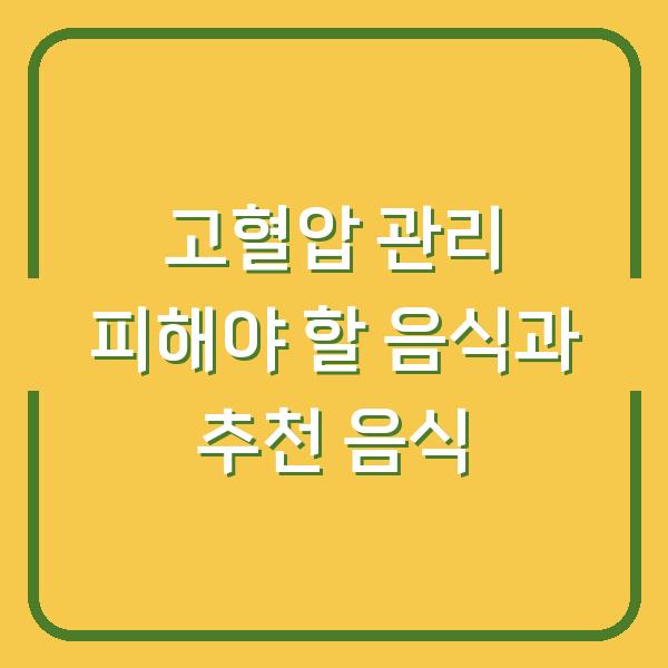 고혈압 관리 피해야 할 음식과 추천 음식