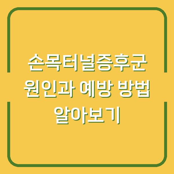 손목터널증후군 원인과 예방 방법 알아보기