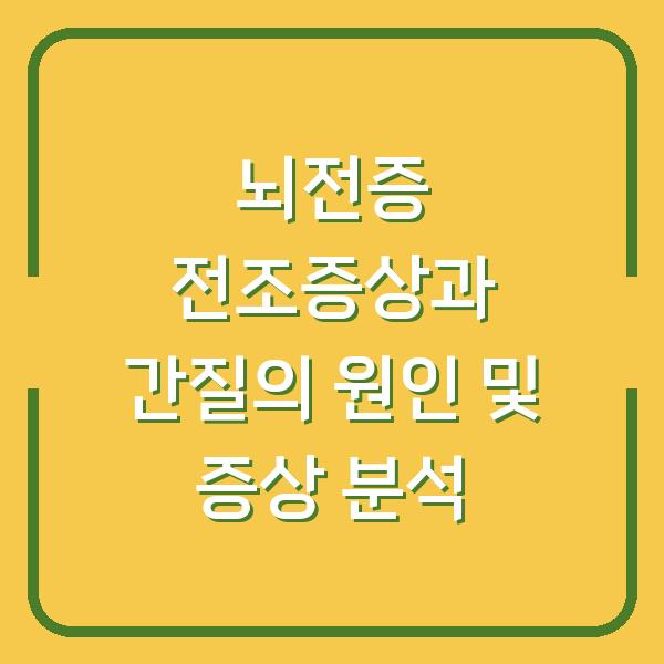 뇌전증 전조증상과 간질의 원인 및 증상 분석