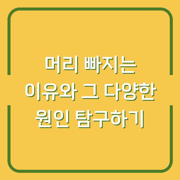 머리 빠지는 이유와 그 다양한 원인 탐구하기