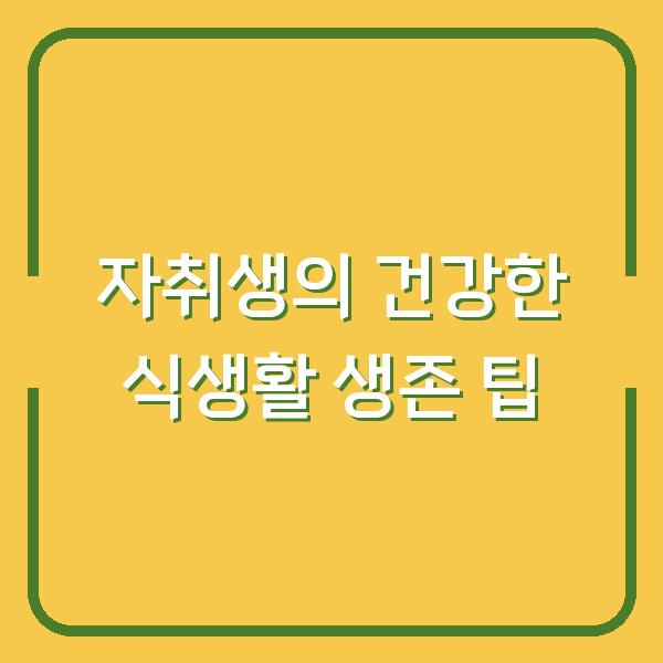 자취생의 건강한 식생활 생존 팁