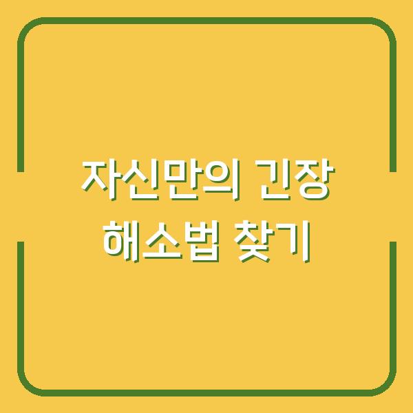 자신만의 긴장 해소법 찾기